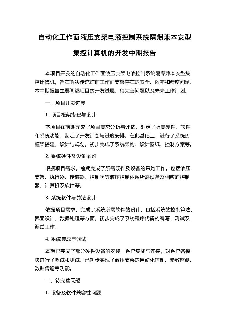 自动化工作面液压支架电液控制系统隔爆兼本安型集控计算机的开发中期报告