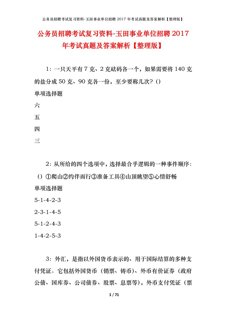 公务员招聘考试复习资料-玉田事业单位招聘2017年考试真题及答案解析整理版