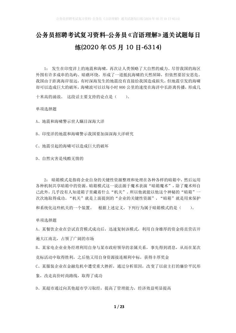 公务员招聘考试复习资料-公务员言语理解通关试题每日练2020年05月10日-6314