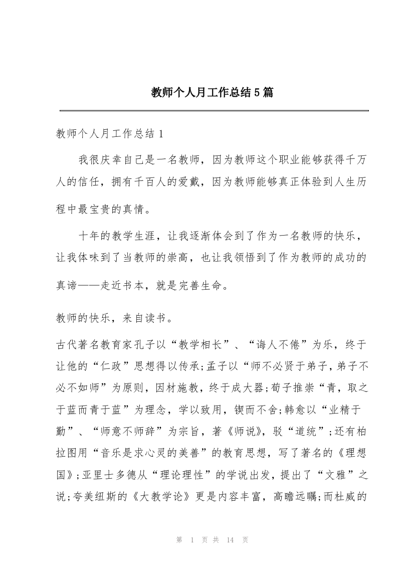 教师个人月工作总结5篇