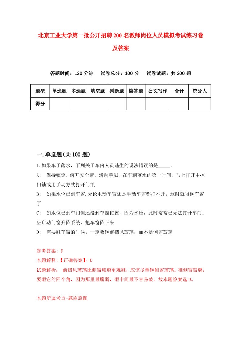 北京工业大学第一批公开招聘200名教师岗位人员模拟考试练习卷及答案第9次