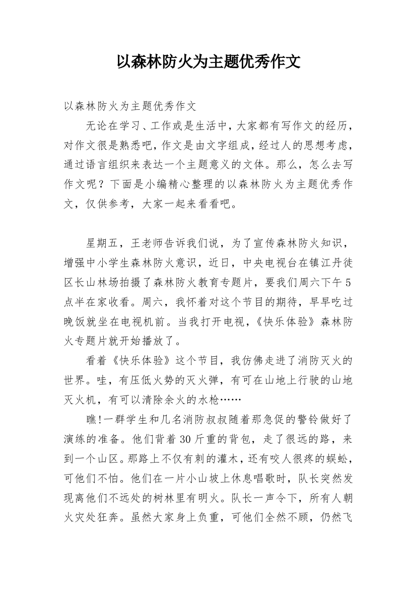 以森林防火为主题优秀作文