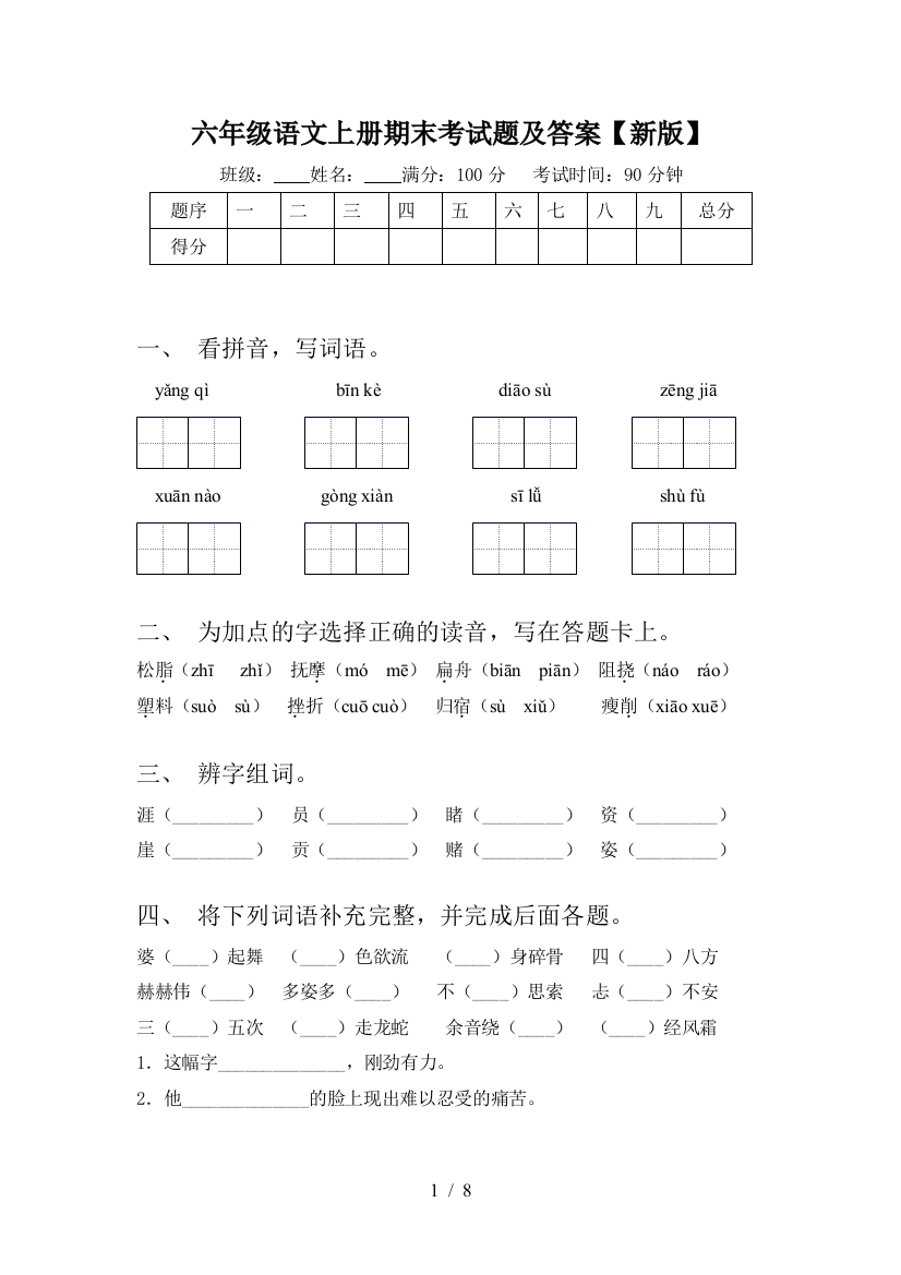 六年级语文上册期末考试题及答案【新版】