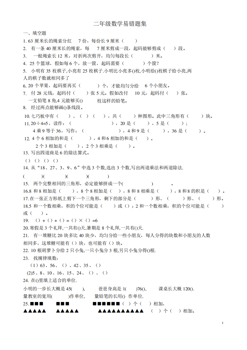 二年级数学易错题集