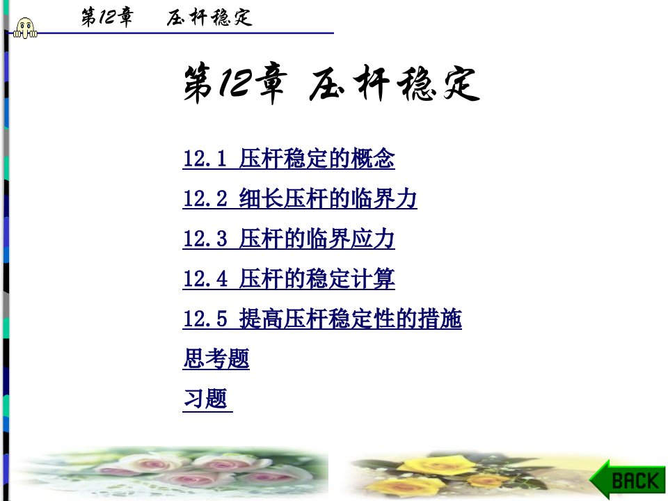 工程力学第12章