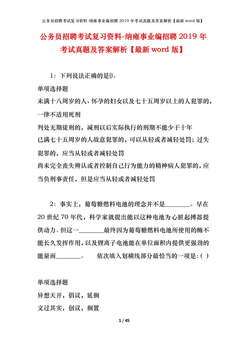 公务员招聘考试复习资料-纳雍事业编招聘2019年考试真题及答案解析最新word版