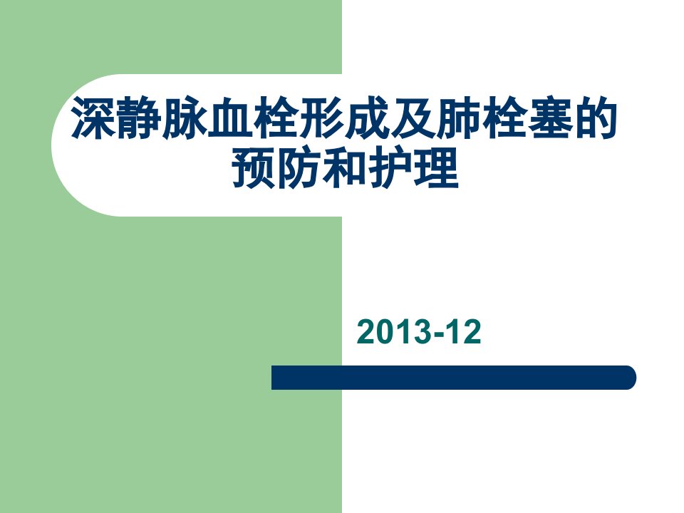 深静脉血栓形成预防和护理措施