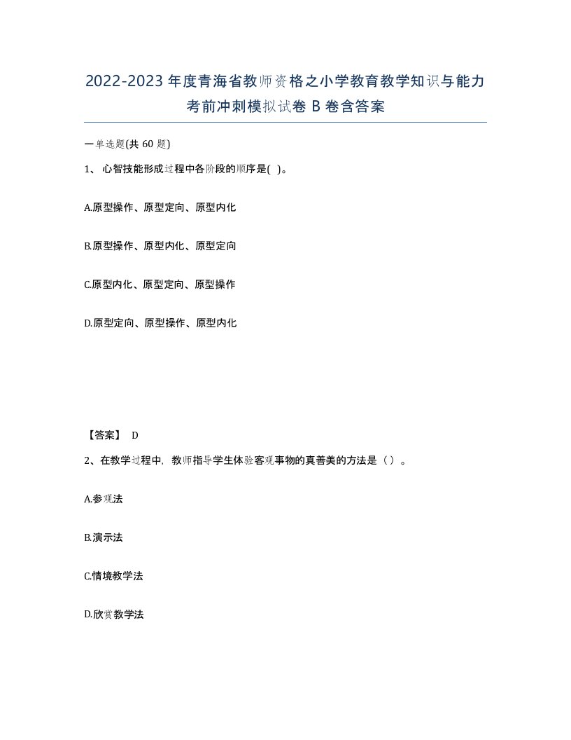 2022-2023年度青海省教师资格之小学教育教学知识与能力考前冲刺模拟试卷B卷含答案