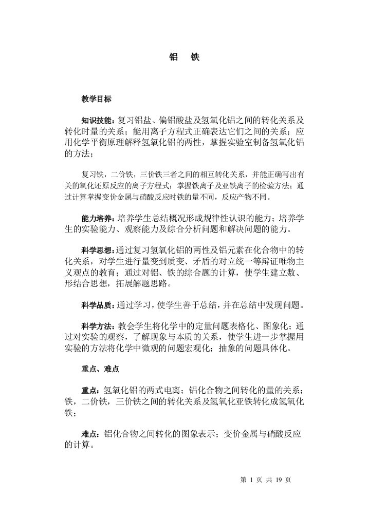 （中小学教案）第二轮复习教案铝　