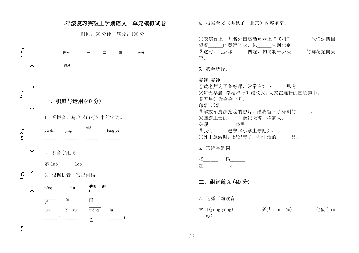 二年级复习突破上学期语文一单元模拟试卷