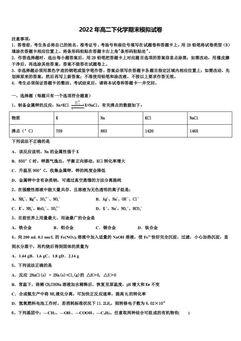 2022年山东师范大学附中化学高二第二学期期末检测试题含解析