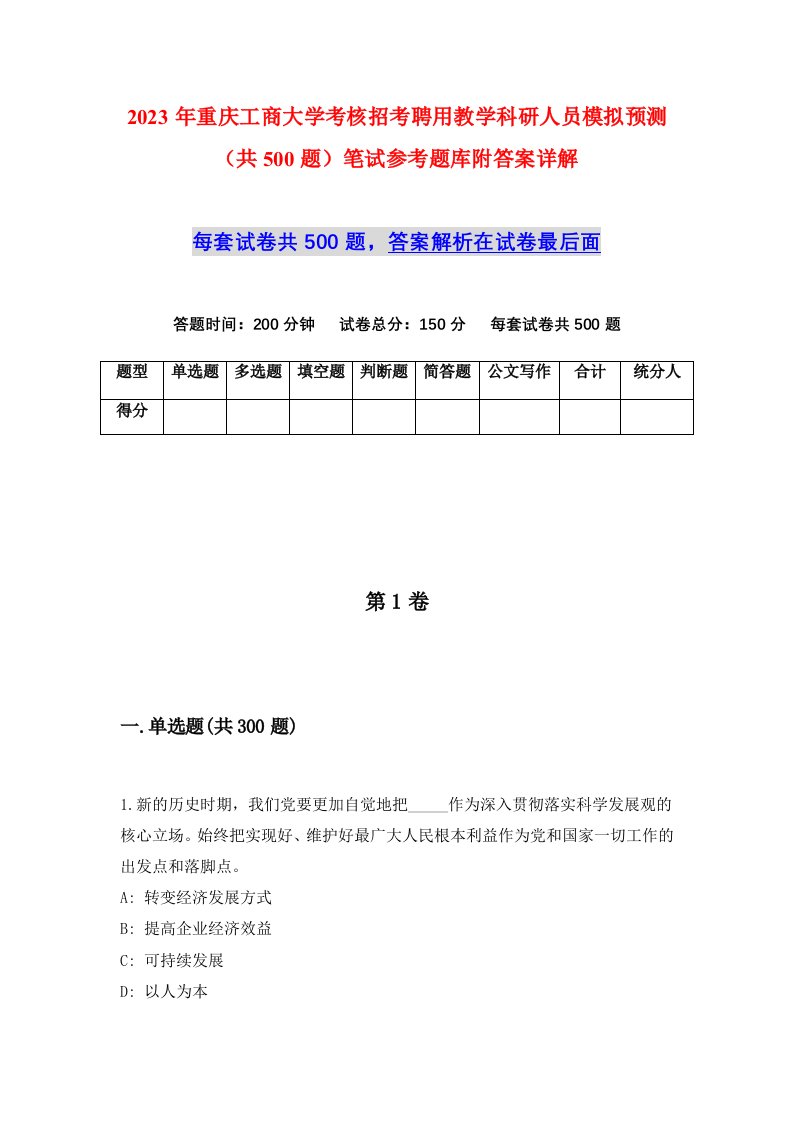 2023年重庆工商大学考核招考聘用教学科研人员模拟预测共500题笔试参考题库附答案详解