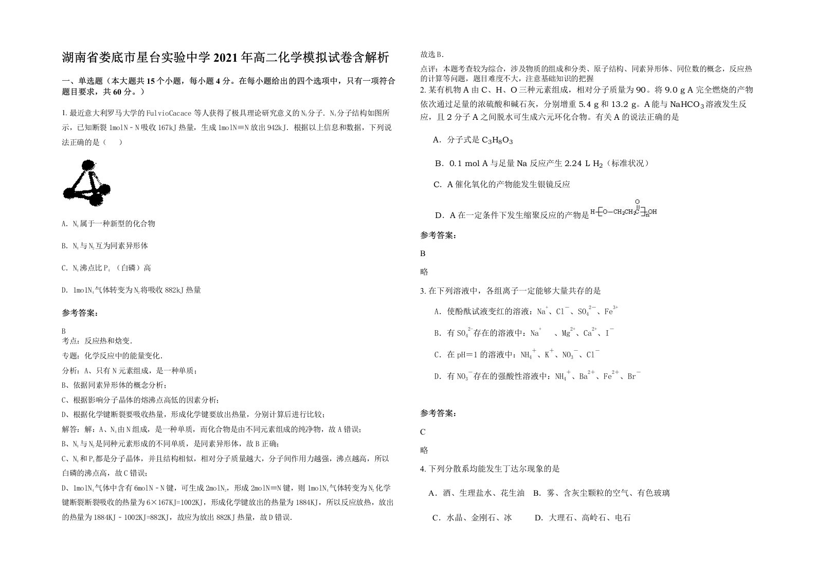 湖南省娄底市星台实验中学2021年高二化学模拟试卷含解析