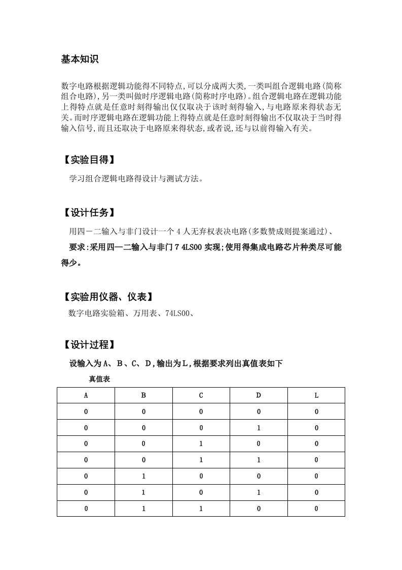 组合逻辑电路的设计实验报告