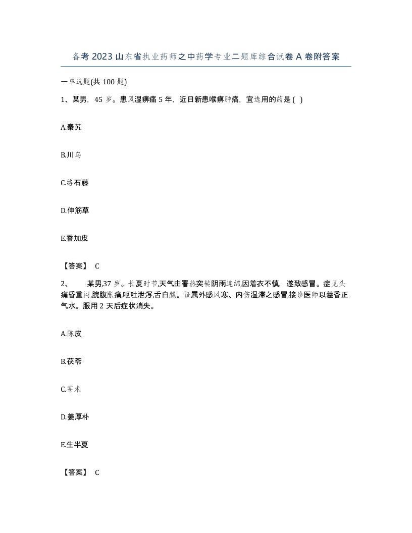 备考2023山东省执业药师之中药学专业二题库综合试卷A卷附答案