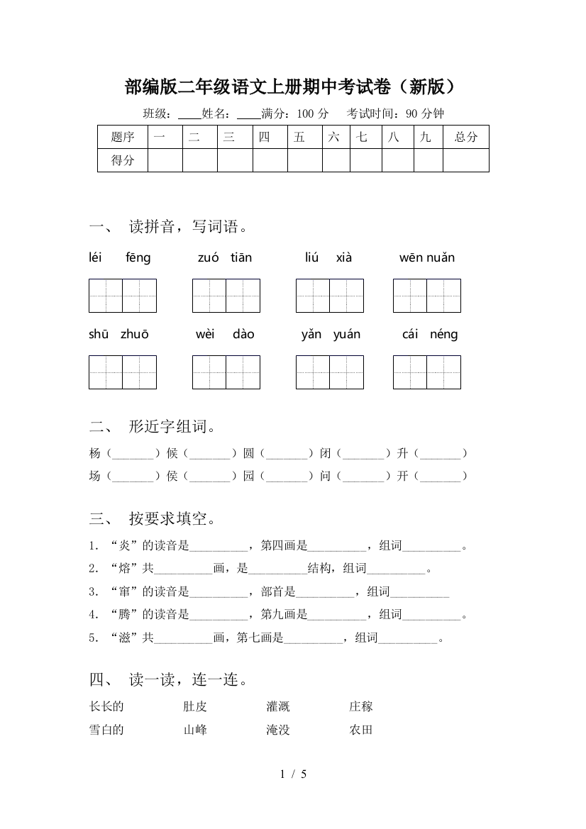 部编版二年级语文上册期中考试卷(新版)