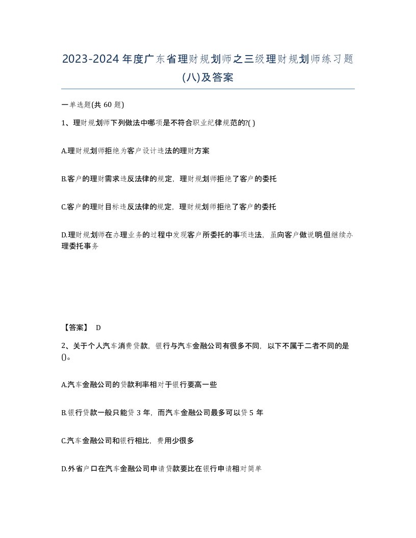 2023-2024年度广东省理财规划师之三级理财规划师练习题八及答案