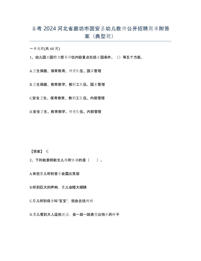 备考2024河北省廊坊市固安县幼儿教师公开招聘题库附答案典型题