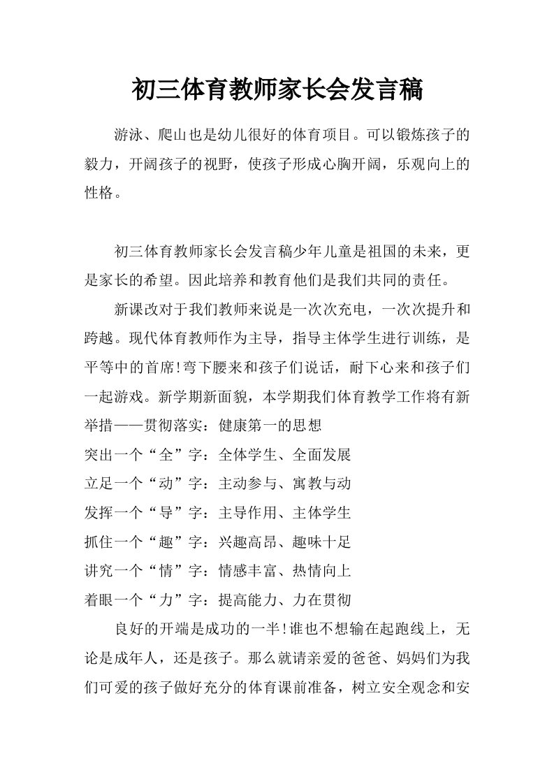 初三体育教师家长会发言稿