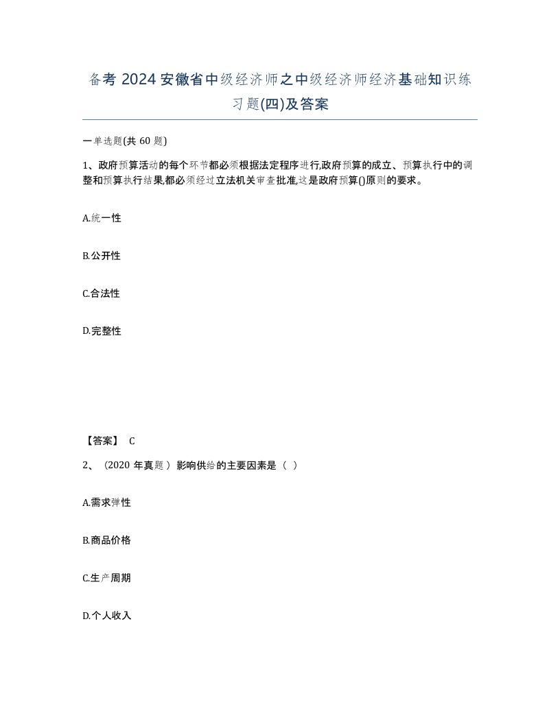 备考2024安徽省中级经济师之中级经济师经济基础知识练习题四及答案