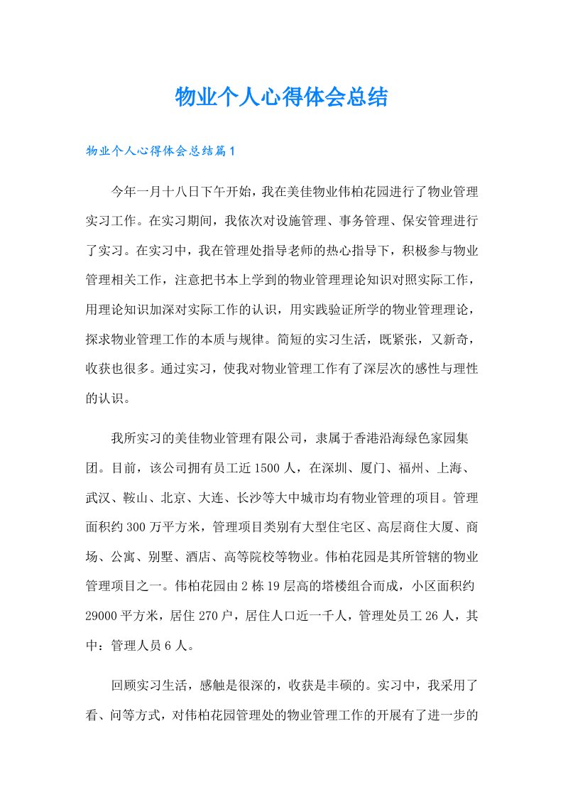 物业个人心得体会总结