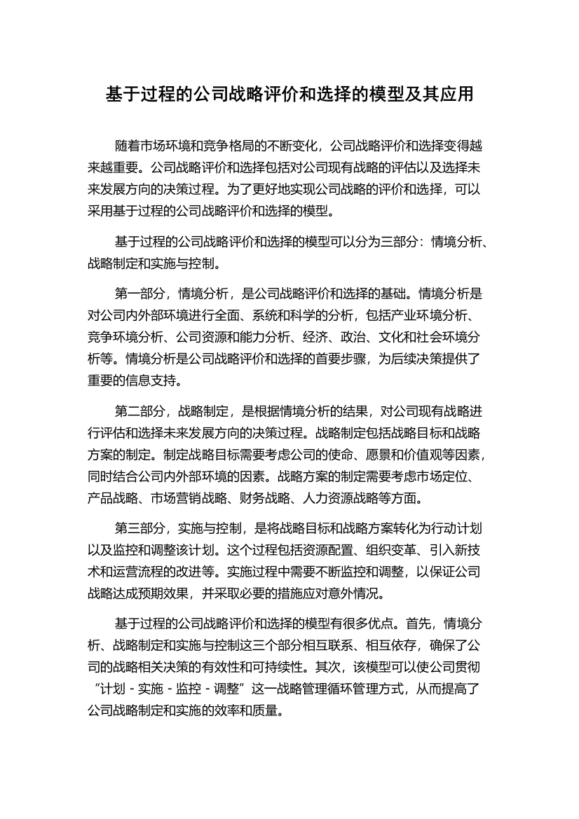 基于过程的公司战略评价和选择的模型及其应用