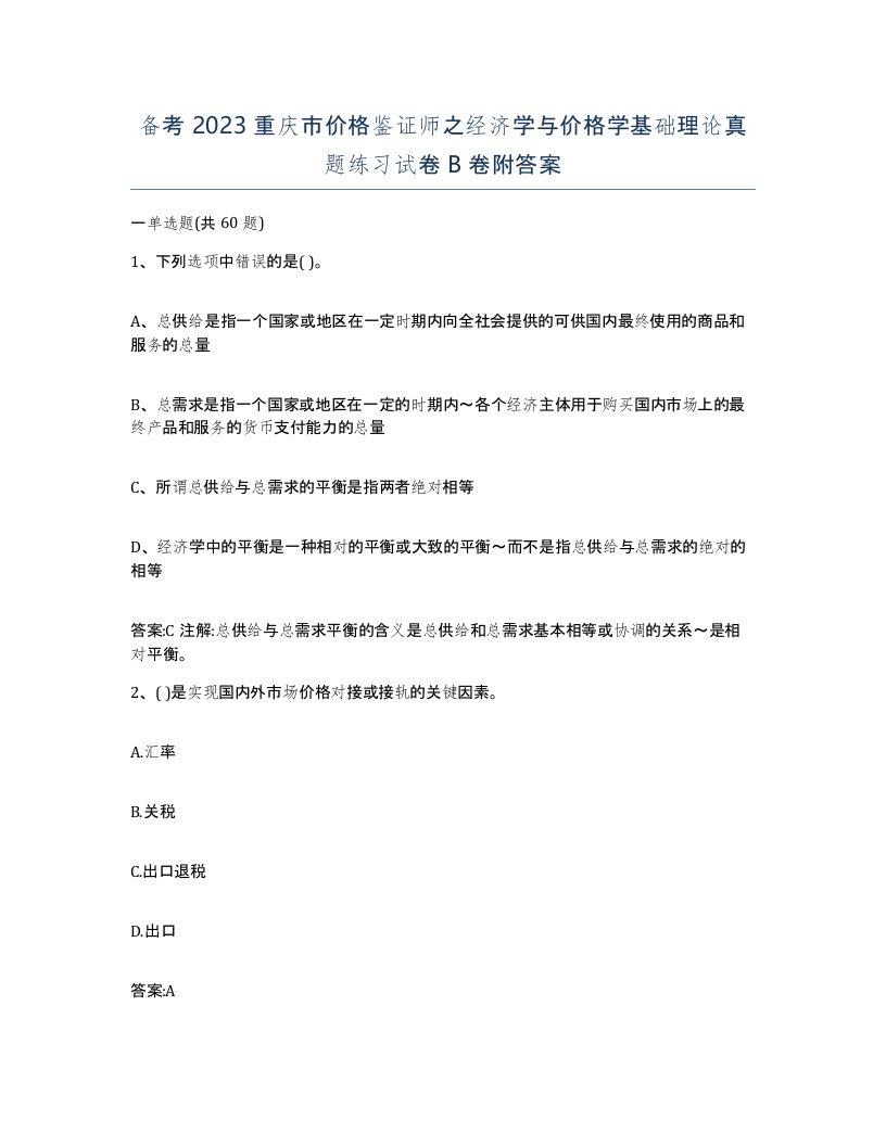 备考2023重庆市价格鉴证师之经济学与价格学基础理论真题练习试卷B卷附答案