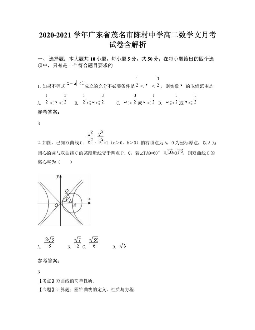 2020-2021学年广东省茂名市陈村中学高二数学文月考试卷含解析