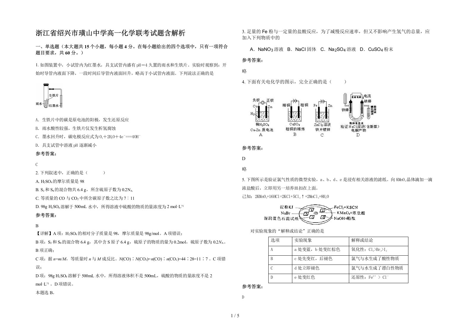 浙江省绍兴市璜山中学高一化学联考试题含解析