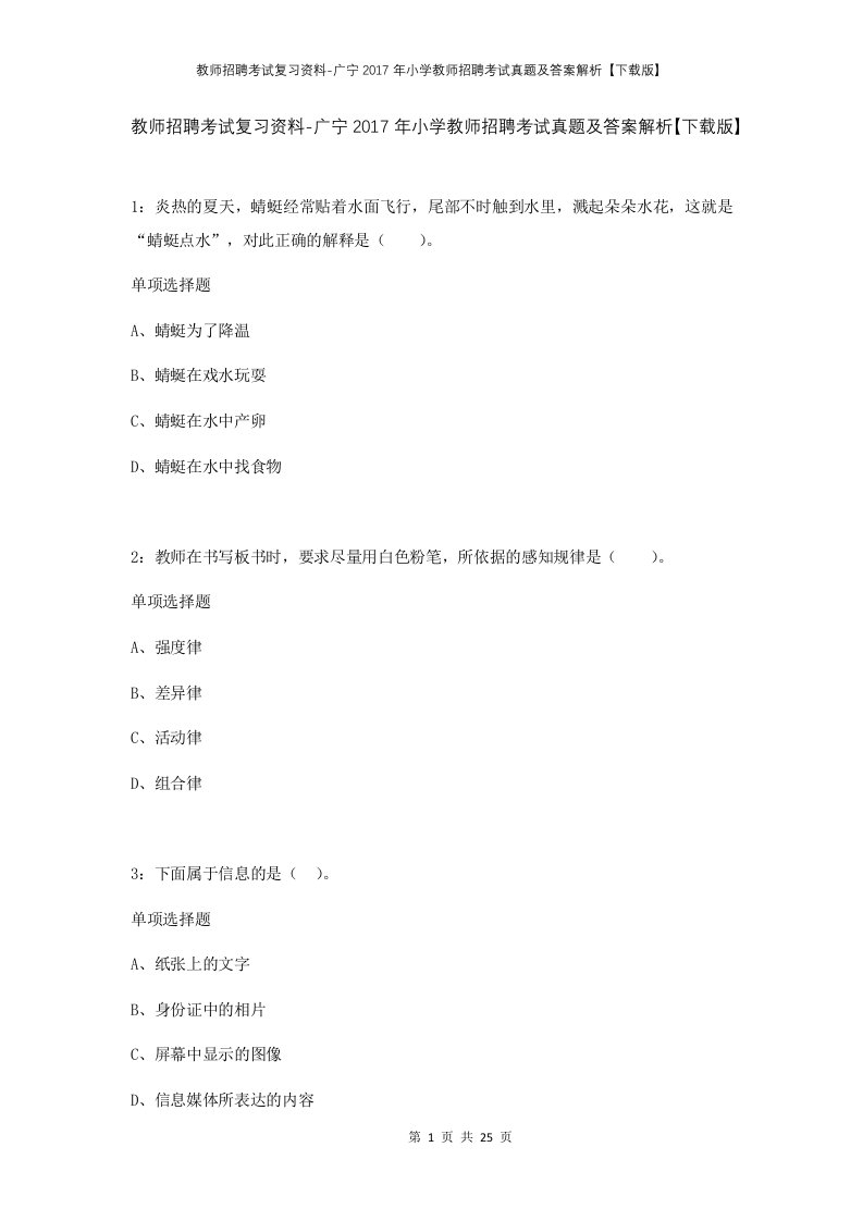 教师招聘考试复习资料-广宁2017年小学教师招聘考试真题及答案解析下载版