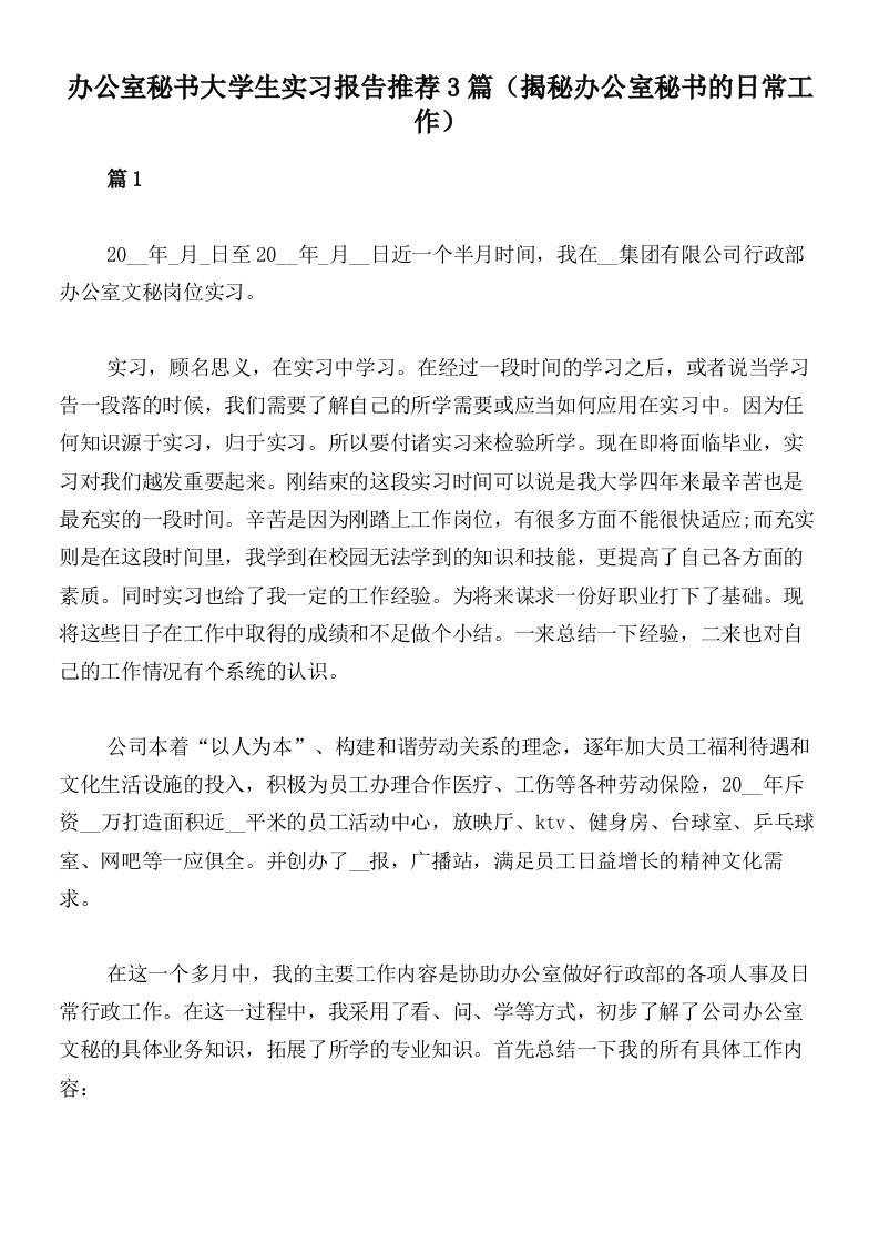 办公室秘书大学生实习报告推荐3篇（揭秘办公室秘书的日常工作）