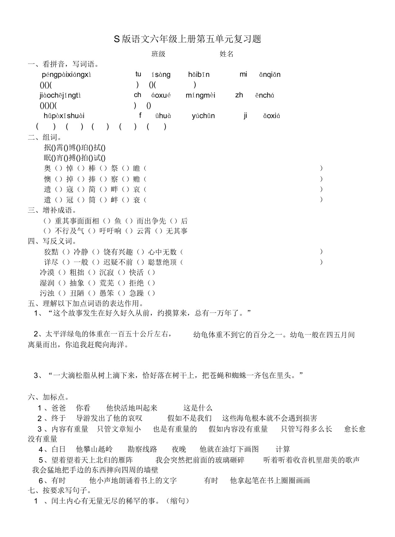 小学语文S版六年级上册第五单元复习题