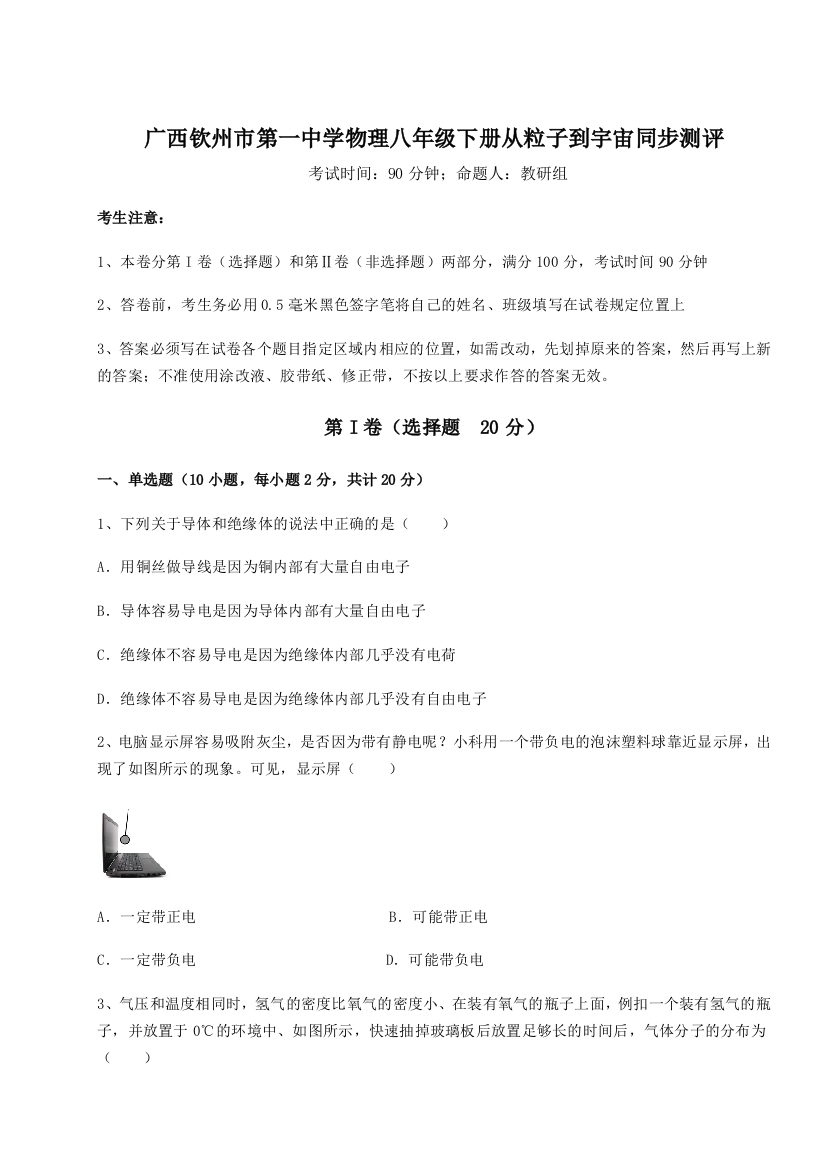 考点解析广西钦州市第一中学物理八年级下册从粒子到宇宙同步测评试卷