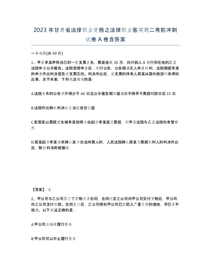 2023年甘肃省法律职业资格之法律职业客观题二考前冲刺试卷A卷含答案