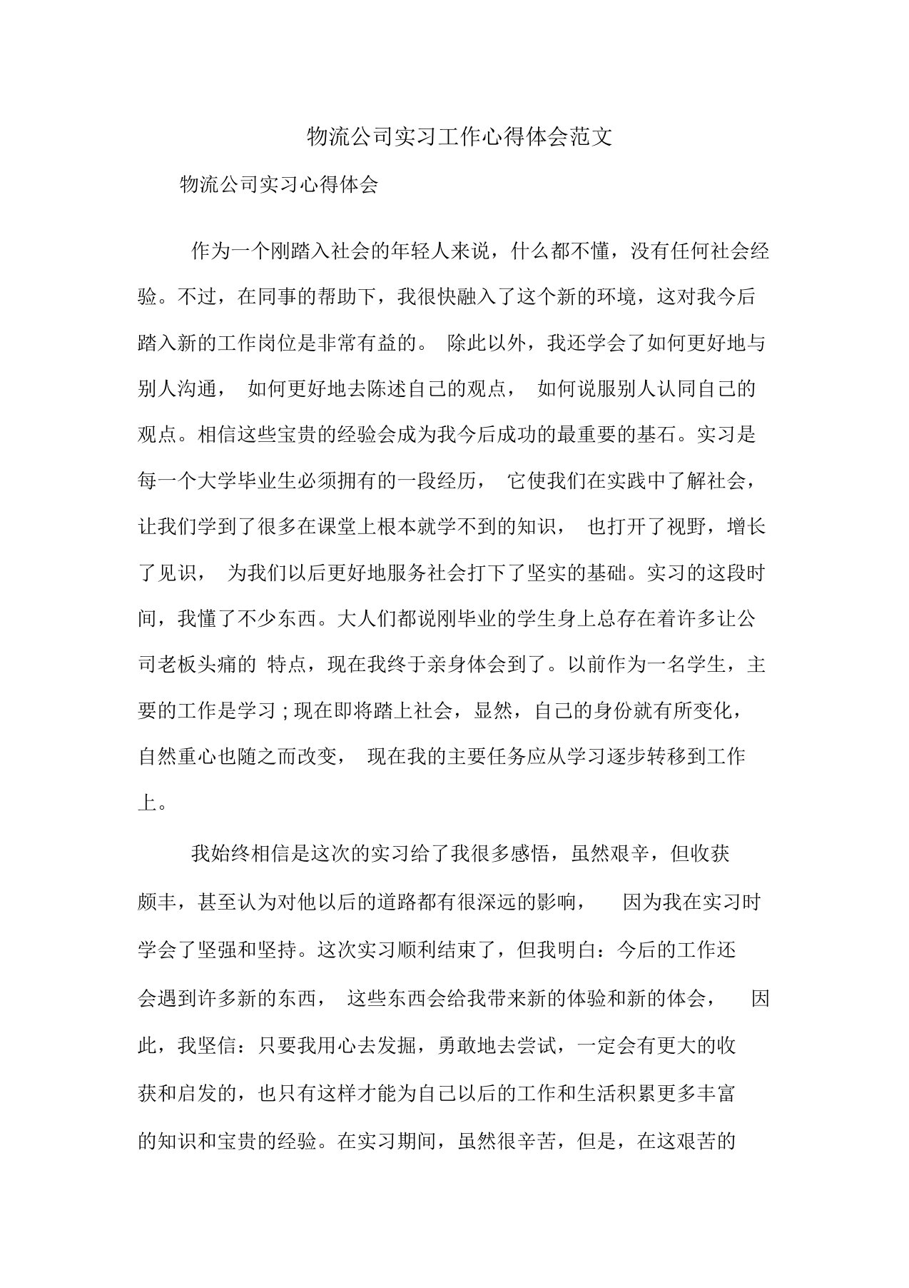 物流公司实习工作心得体会范文