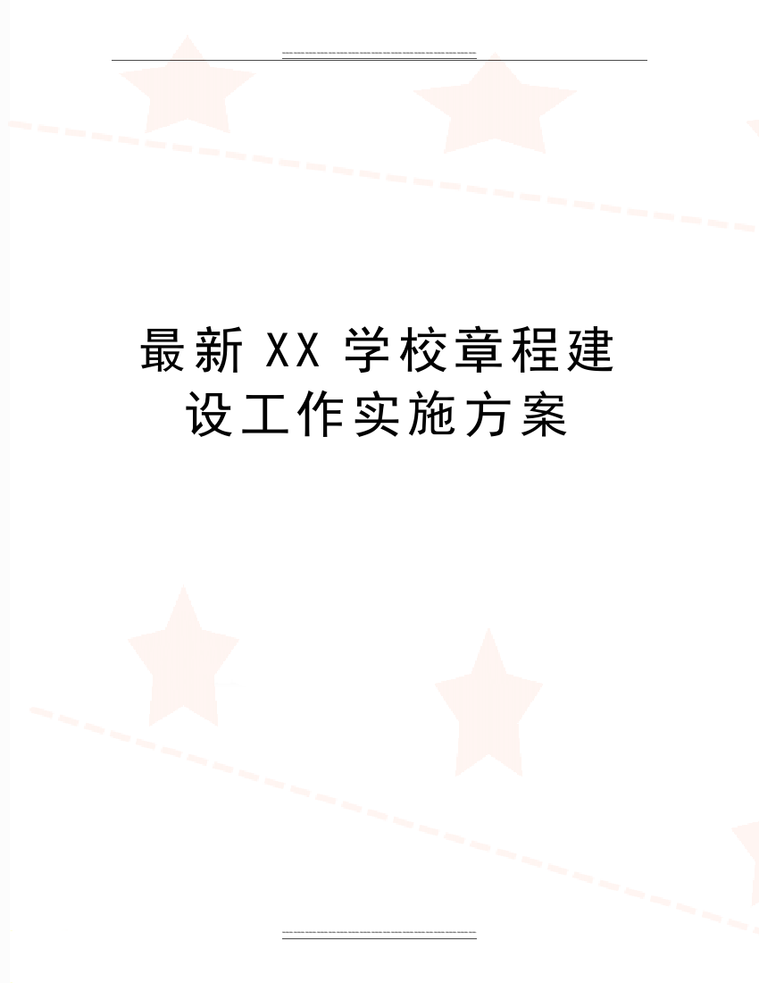 XX学校章程建设工作实施方案