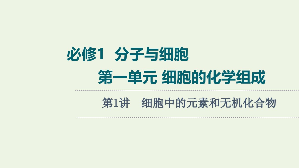 版高考生物一轮复习第1单元细胞的化学组成第1讲细胞中的元素和无机化合物课件苏教版必修1