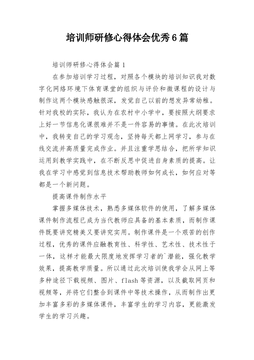 培训师研修心得体会优秀6篇