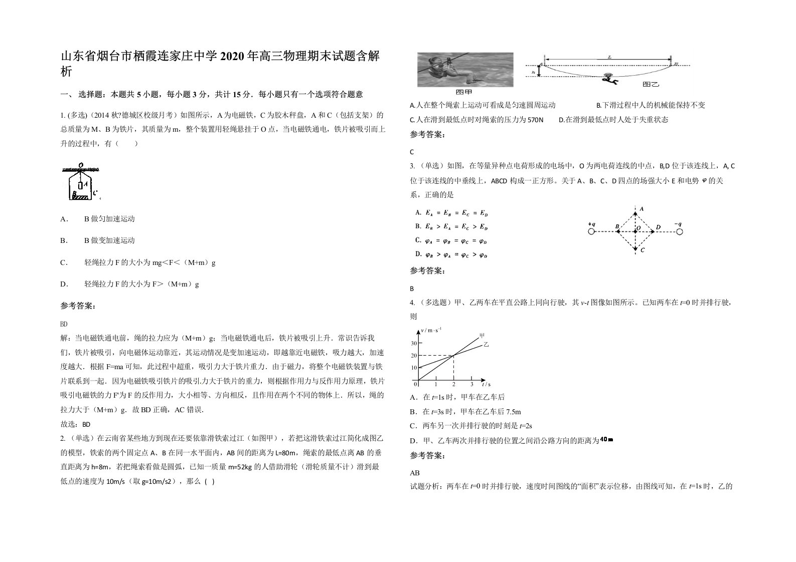 山东省烟台市栖霞连家庄中学2020年高三物理期末试题含解析