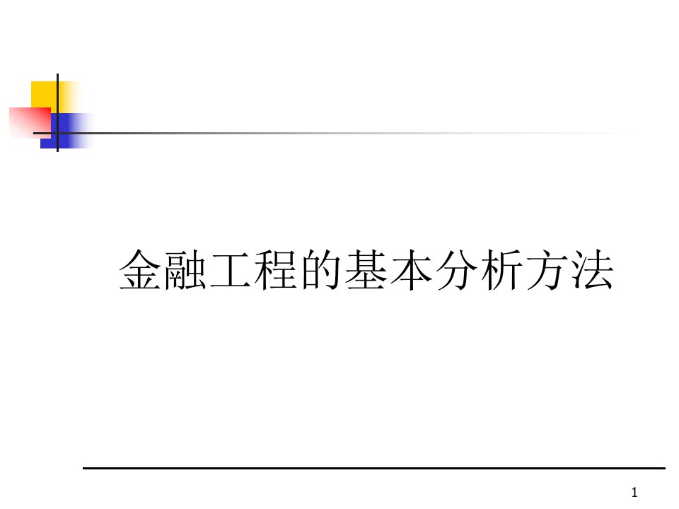 金融工程的基本分析方法