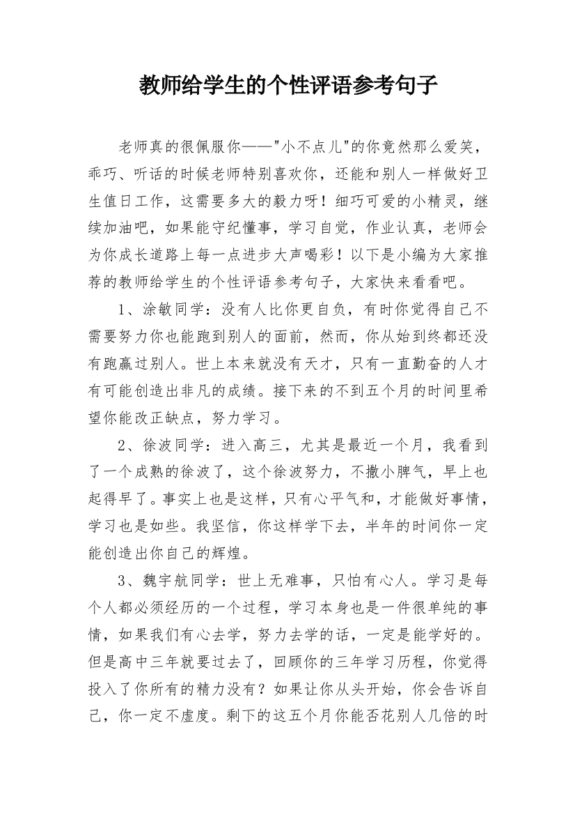 教师给学生的个性评语参考句子_5