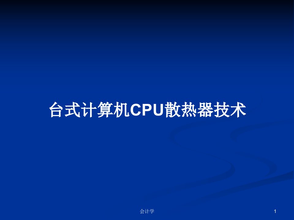 台式计算机CPU散热器技术PPT学习教案