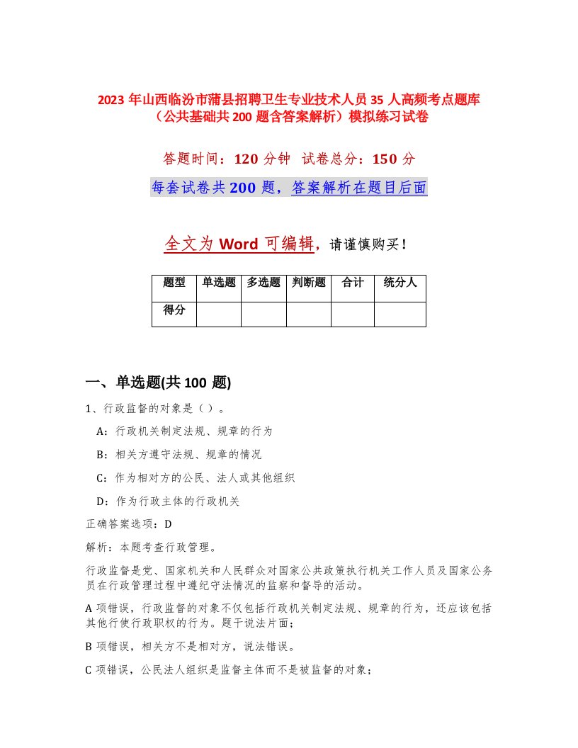 2023年山西临汾市蒲县招聘卫生专业技术人员35人高频考点题库公共基础共200题含答案解析模拟练习试卷