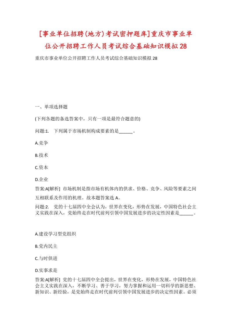 事业单位招聘地方考试密押题库重庆市事业单位公开招聘工作人员考试综合基础知识模拟28