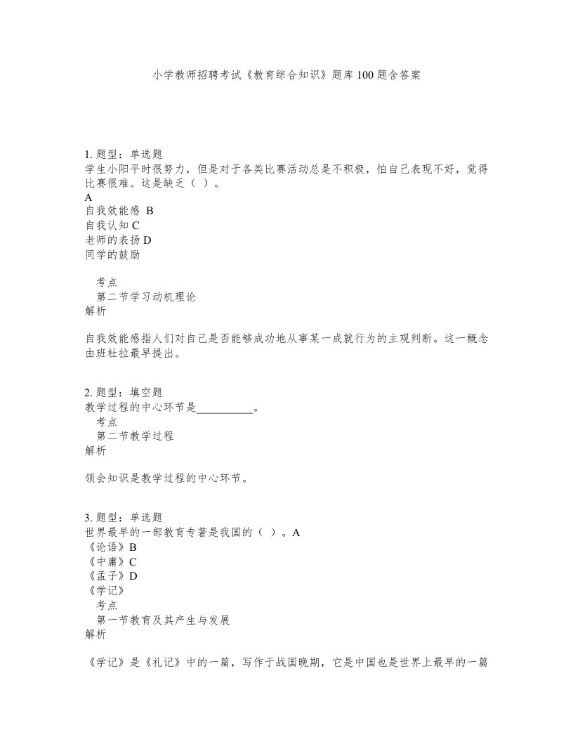 小学教师招聘考试教育综合知识题库100题含答案测验447版