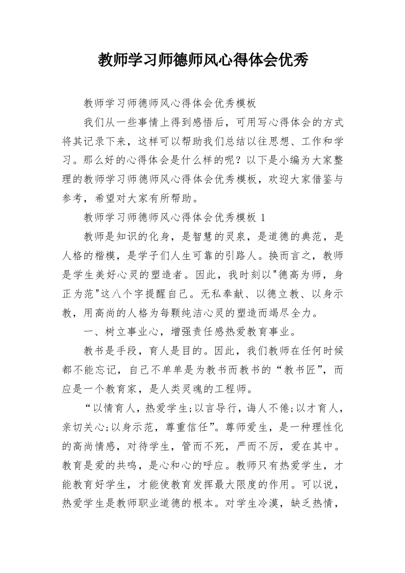 教师学习师德师风心得体会优秀