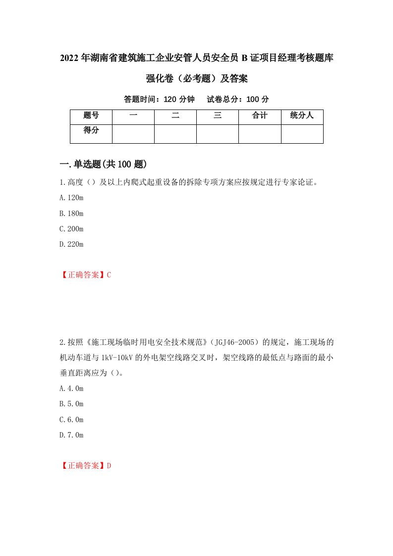 2022年湖南省建筑施工企业安管人员安全员B证项目经理考核题库强化卷必考题及答案59