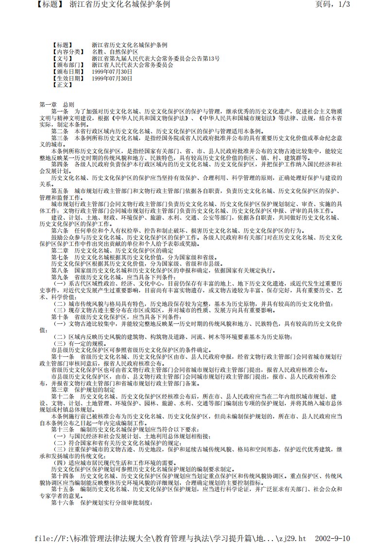 《浙江省历史文化名城保护条例》