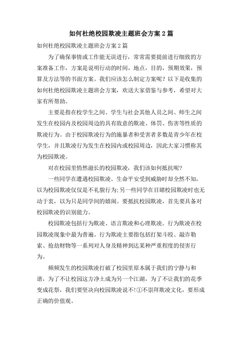 如何杜绝校园欺凌主题班会方案2篇