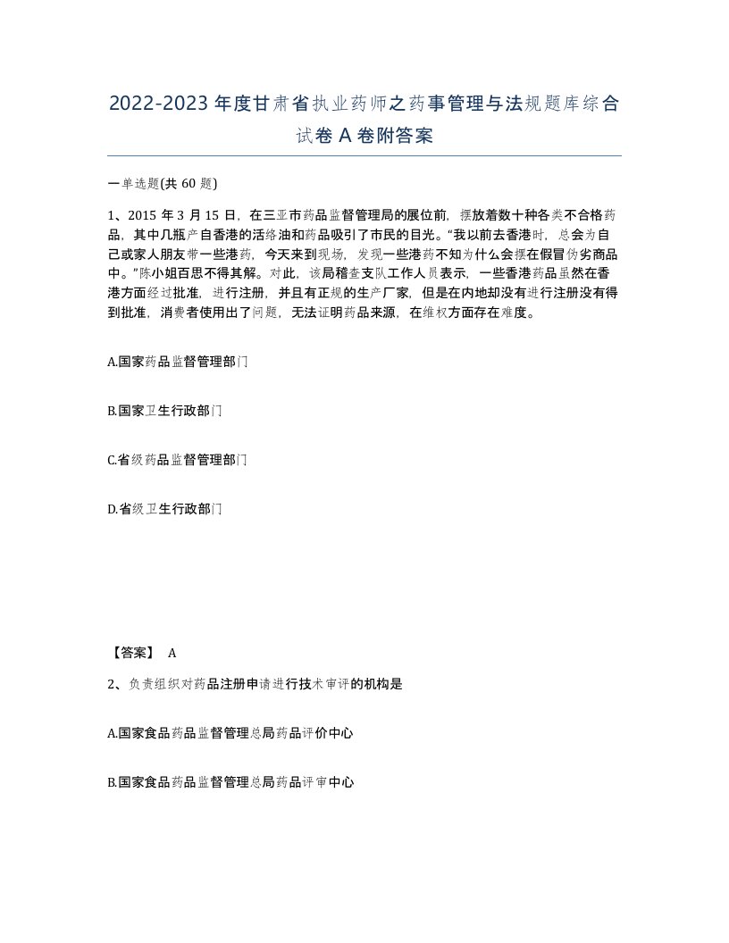 2022-2023年度甘肃省执业药师之药事管理与法规题库综合试卷A卷附答案